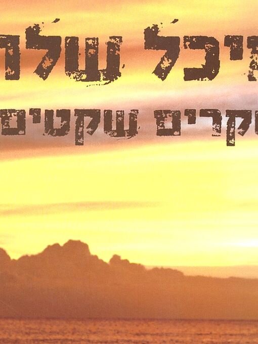 Title details for שקרים שקטים by מיכל שלו - Wait list